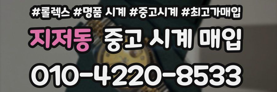 지저동 중고 시계 매입