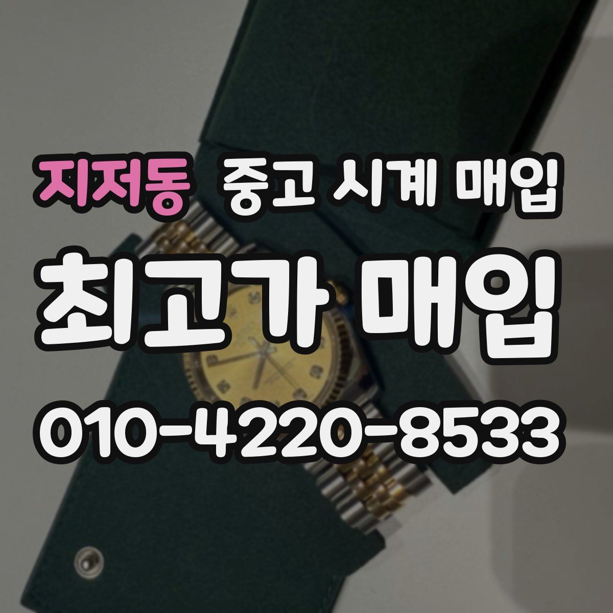 지저동 중고 시계 매입