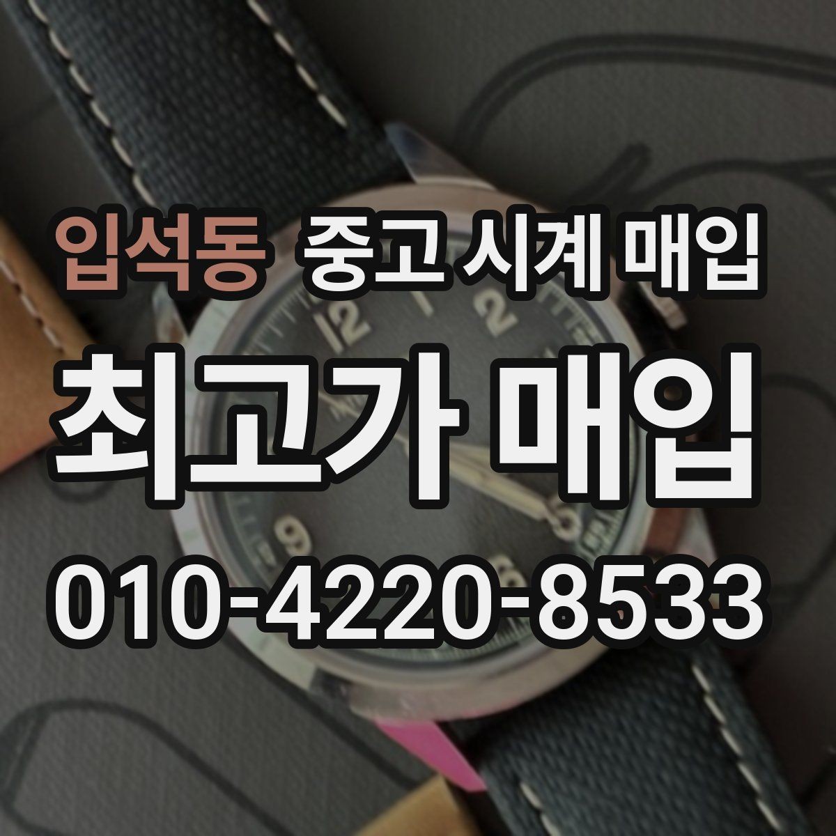 입석동 중고 시계 매입 브레이슬릿 장력 유무에 따라 견적이 달라지는 이유