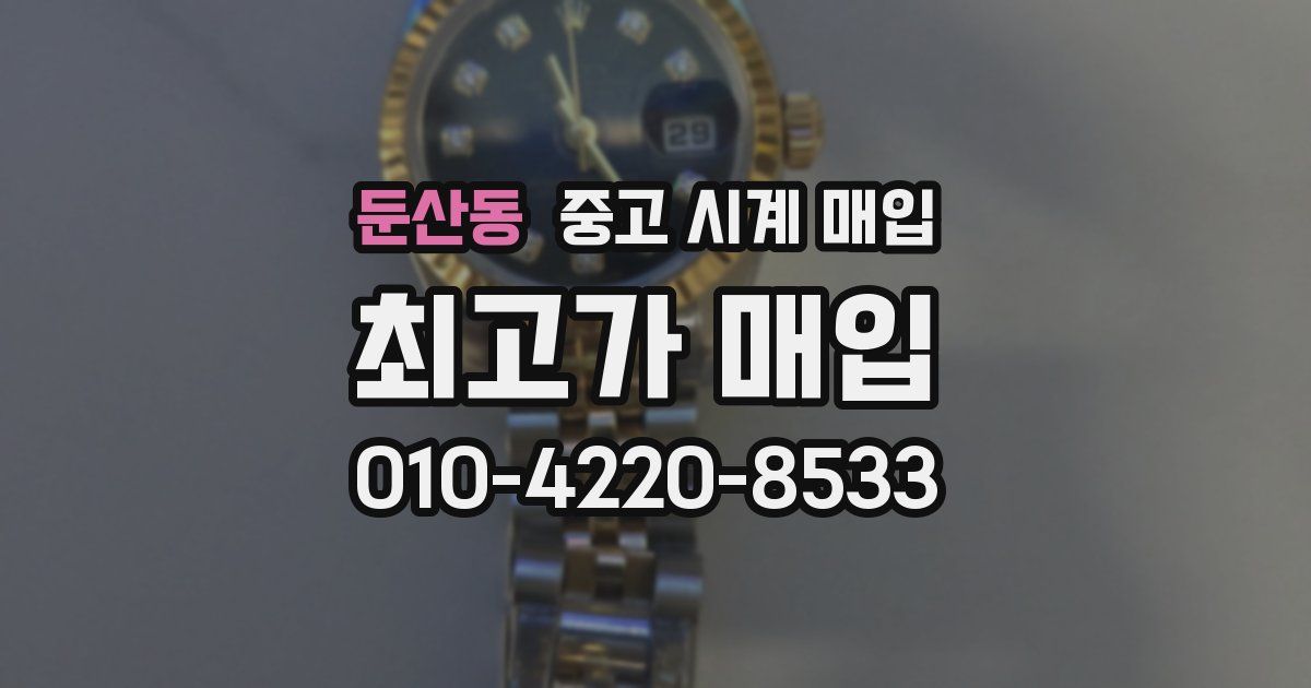 둔산동 중고 시계 매입