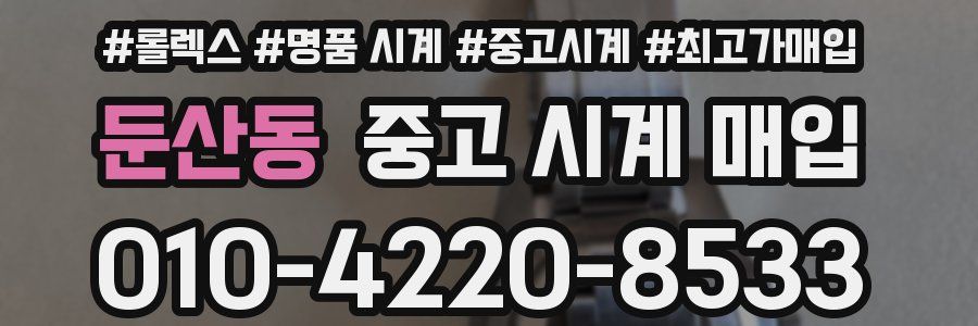 둔산동 중고 시계 매입