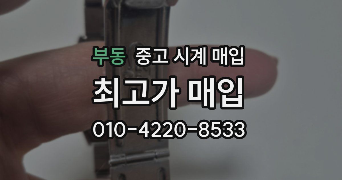 부동 중고 시계 매입