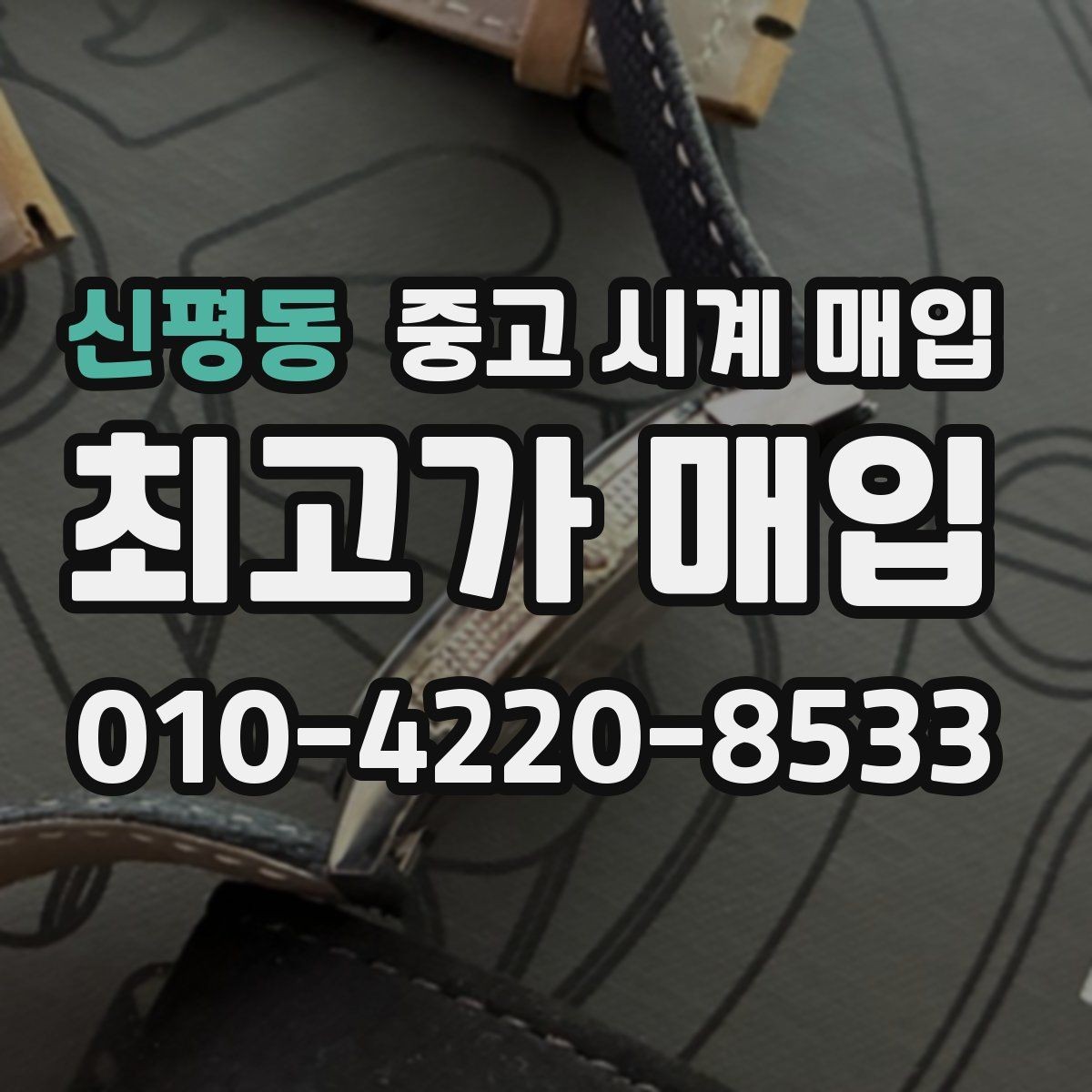 신평동 중고 시계 매입 핸즈 교체 이력이 있으면 어떻게 될까