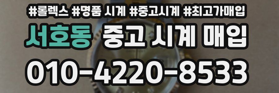 서호동 중고 시계 매입