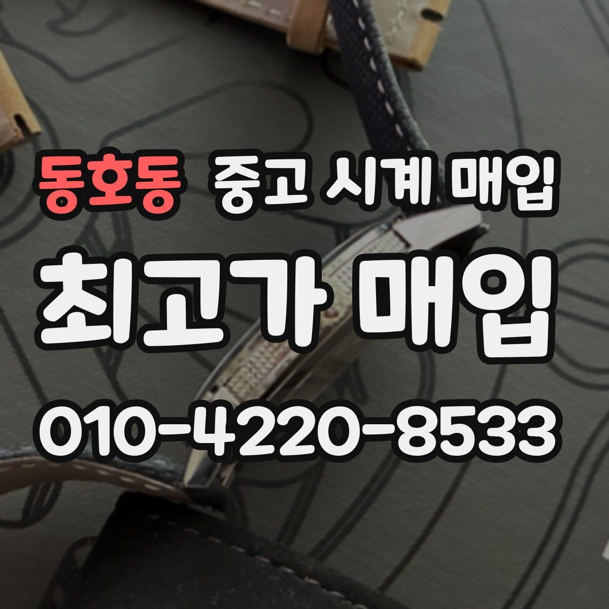 동호동 중고 시계 매입 크로노가 정상 작동하지 않을 때 수리 이력 공유가 필요한 이유