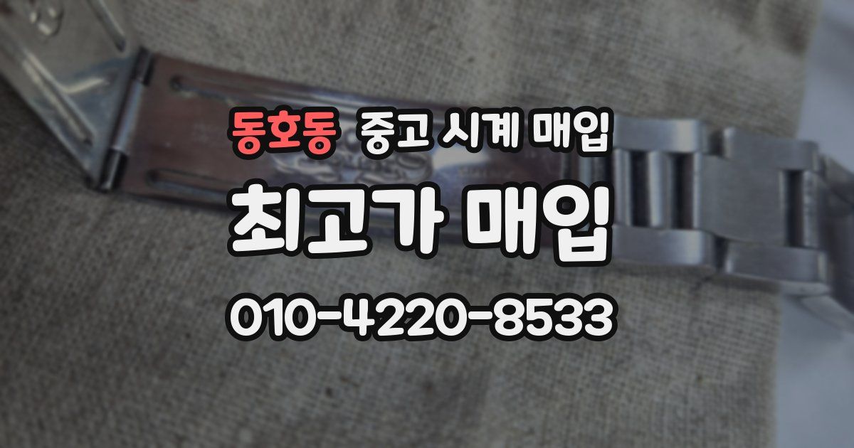 동호동 중고 시계 매입