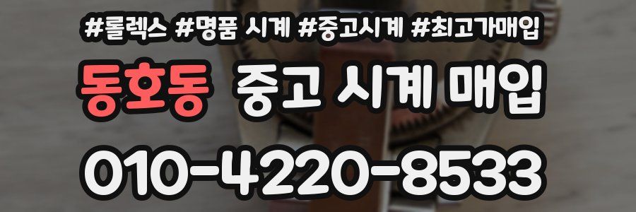 동호동 중고 시계 매입