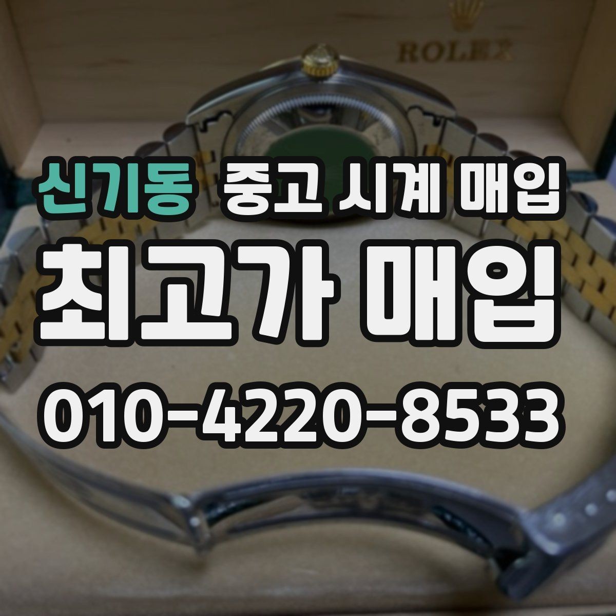 신기동 중고 시계 매입 파텍 AP 바쉐론 거래에서 주의할 점