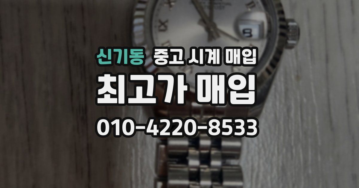 신기동 중고 시계 매입