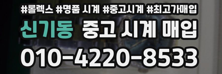 신기동 중고 시계 매입