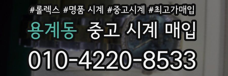 용계동 중고 시계 매입