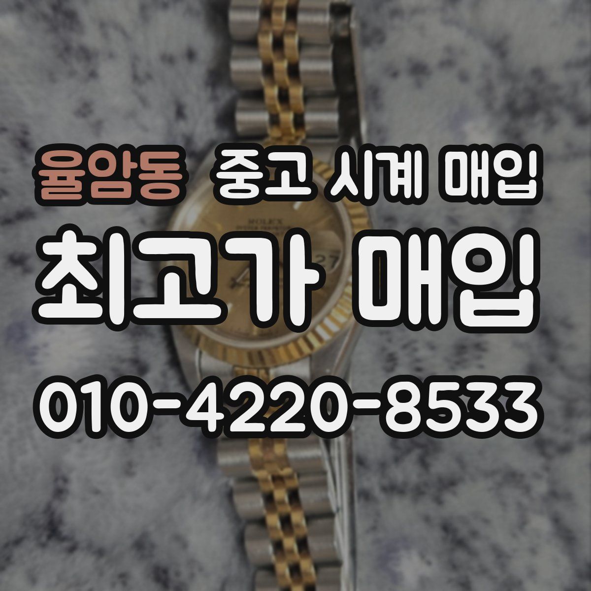 율암동 중고 시계 매입