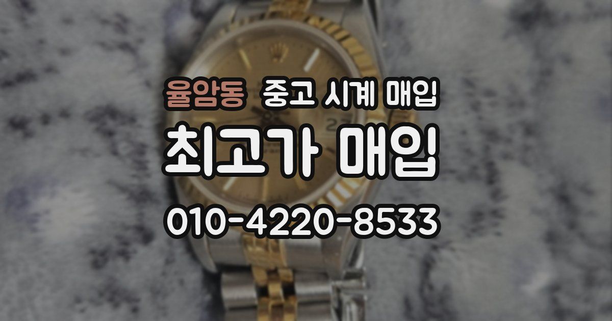 율암동 중고 시계 매입