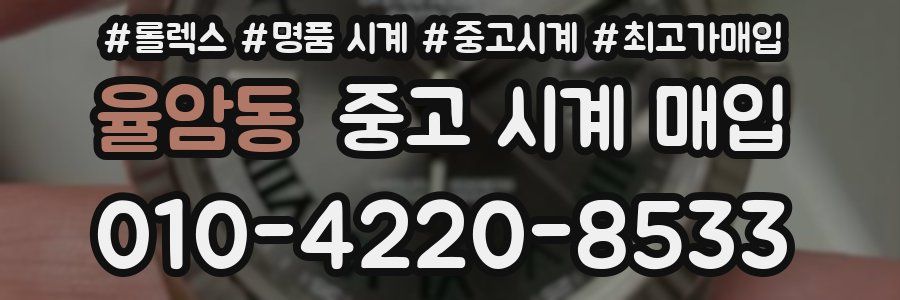 율암동 중고 시계 매입