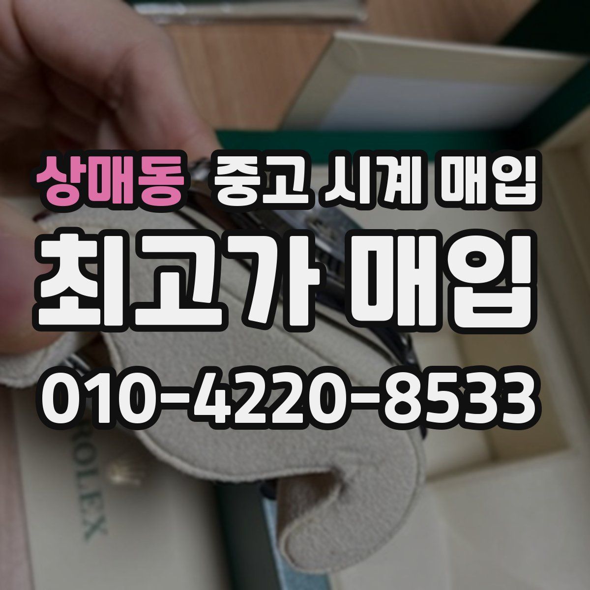 상매동 중고 시계 매입