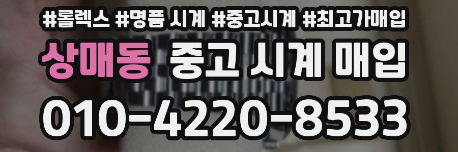 상매동 중고 시계 매입