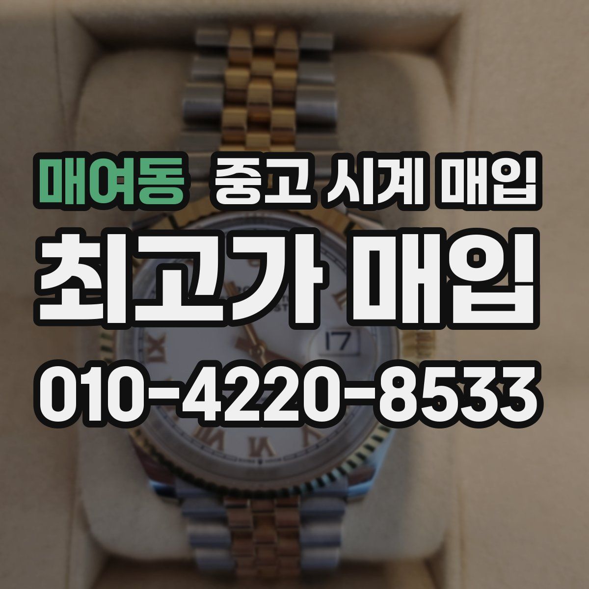 매여동 중고 시계 매입