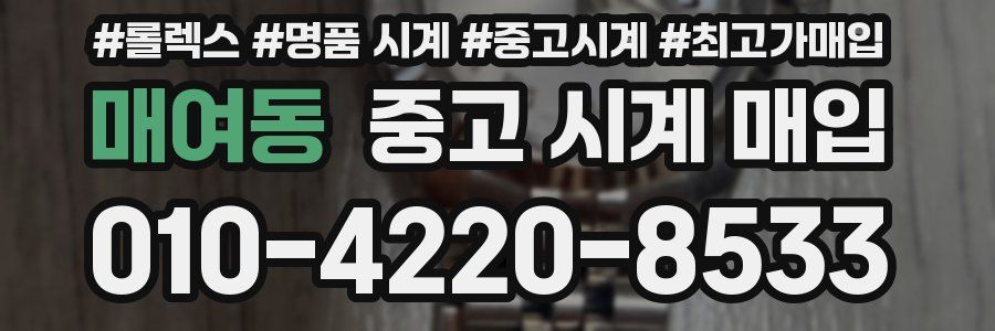 매여동 중고 시계 매입