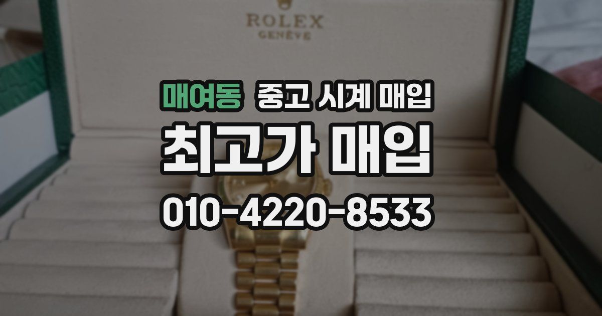 매여동 중고 시계 매입