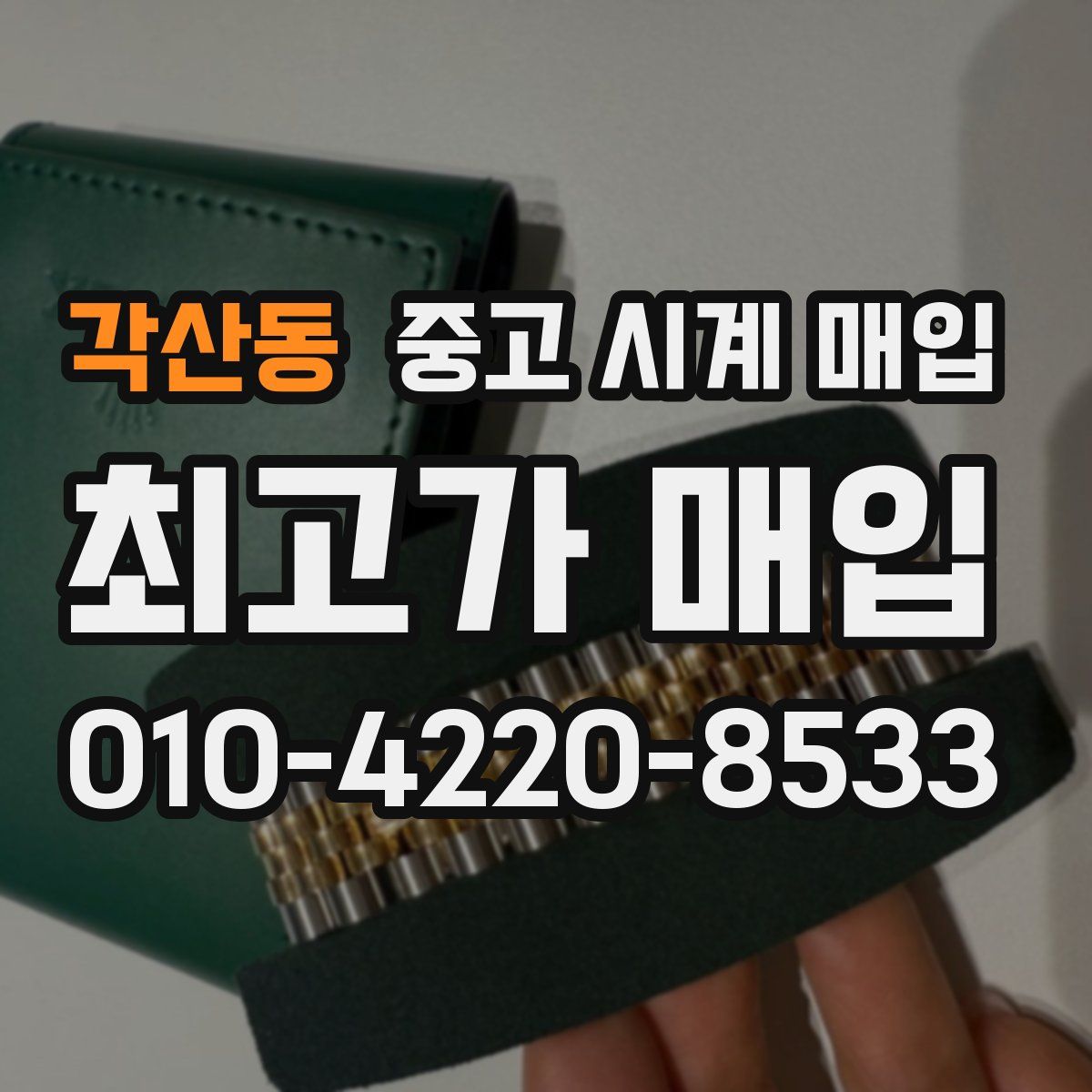 각산동 중고 시계 매입