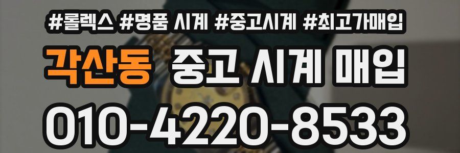 각산동 중고 시계 매입