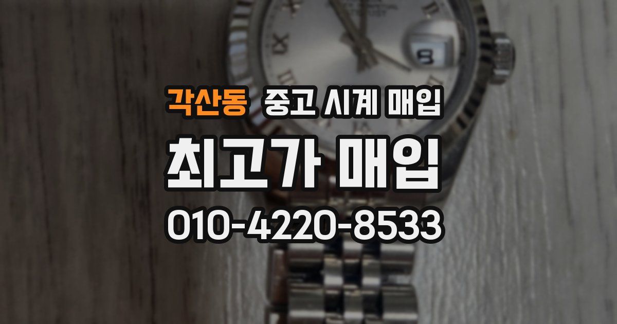 각산동 중고 시계 매입