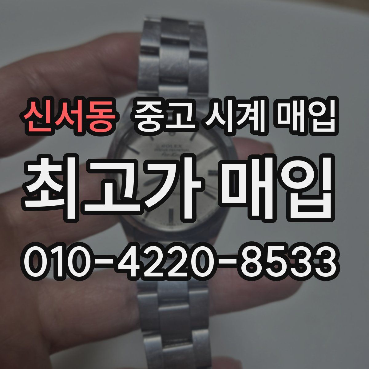 신서동 중고 시계 매입