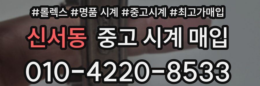 신서동 중고 시계 매입