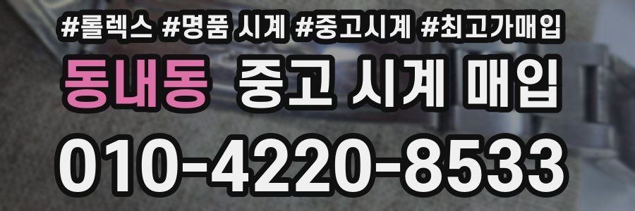 동내동 중고 시계 매입