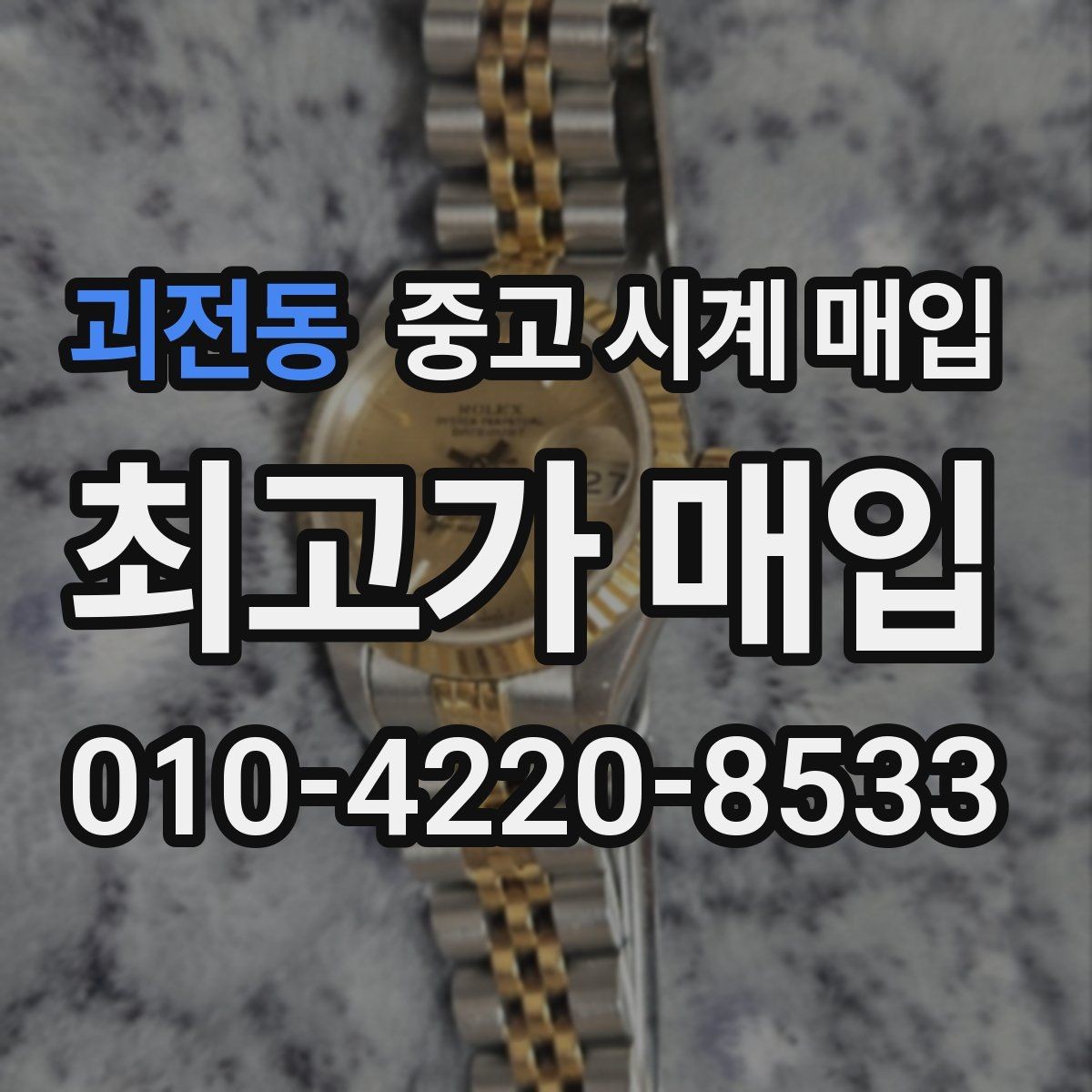 괴전동 중고 시계 매입 다이얼 상태 감가를 줄이는 현실적인 관리 팁