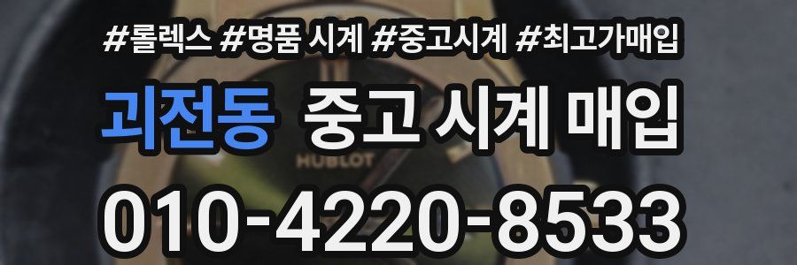 괴전동 중고 시계 매입