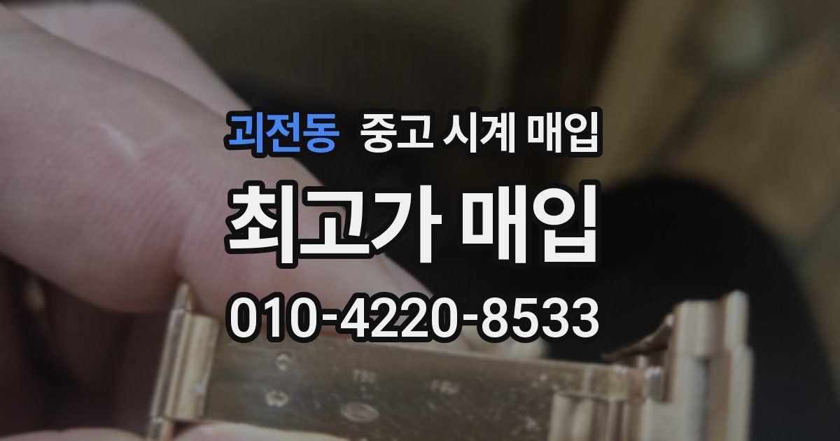 괴전동 중고 시계 매입