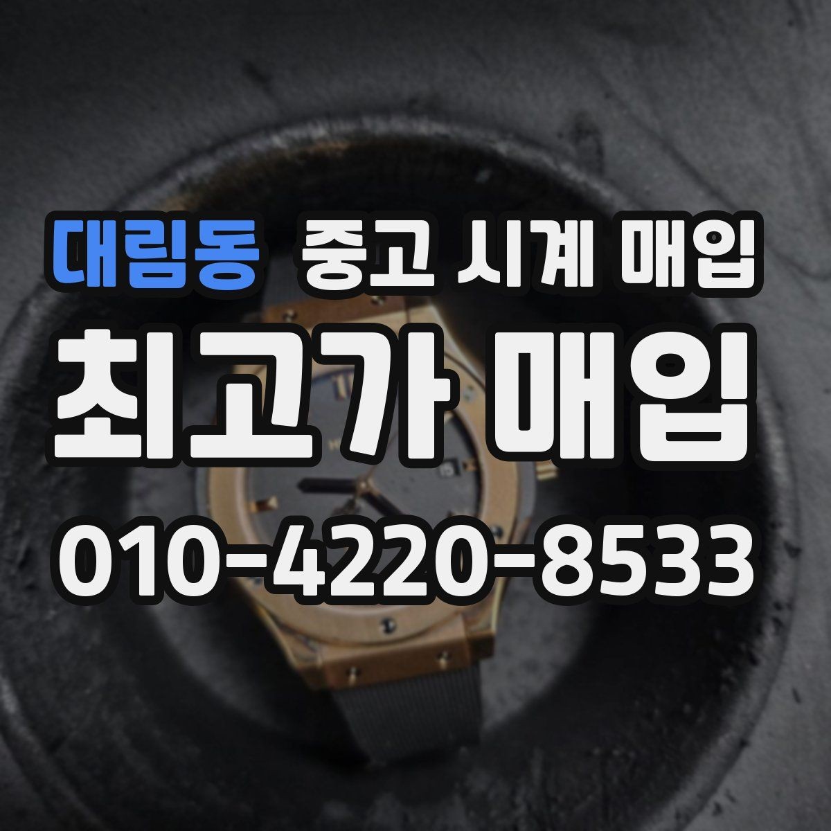 대림동 중고 시계 매입 무리한 세척 광택이 손해인 이유