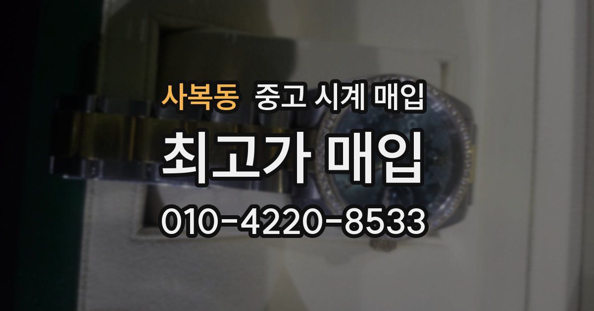 사복동 중고 시계 매입