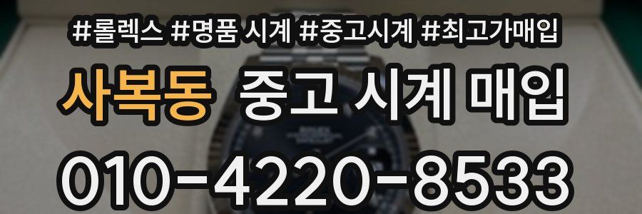 사복동 중고 시계 매입