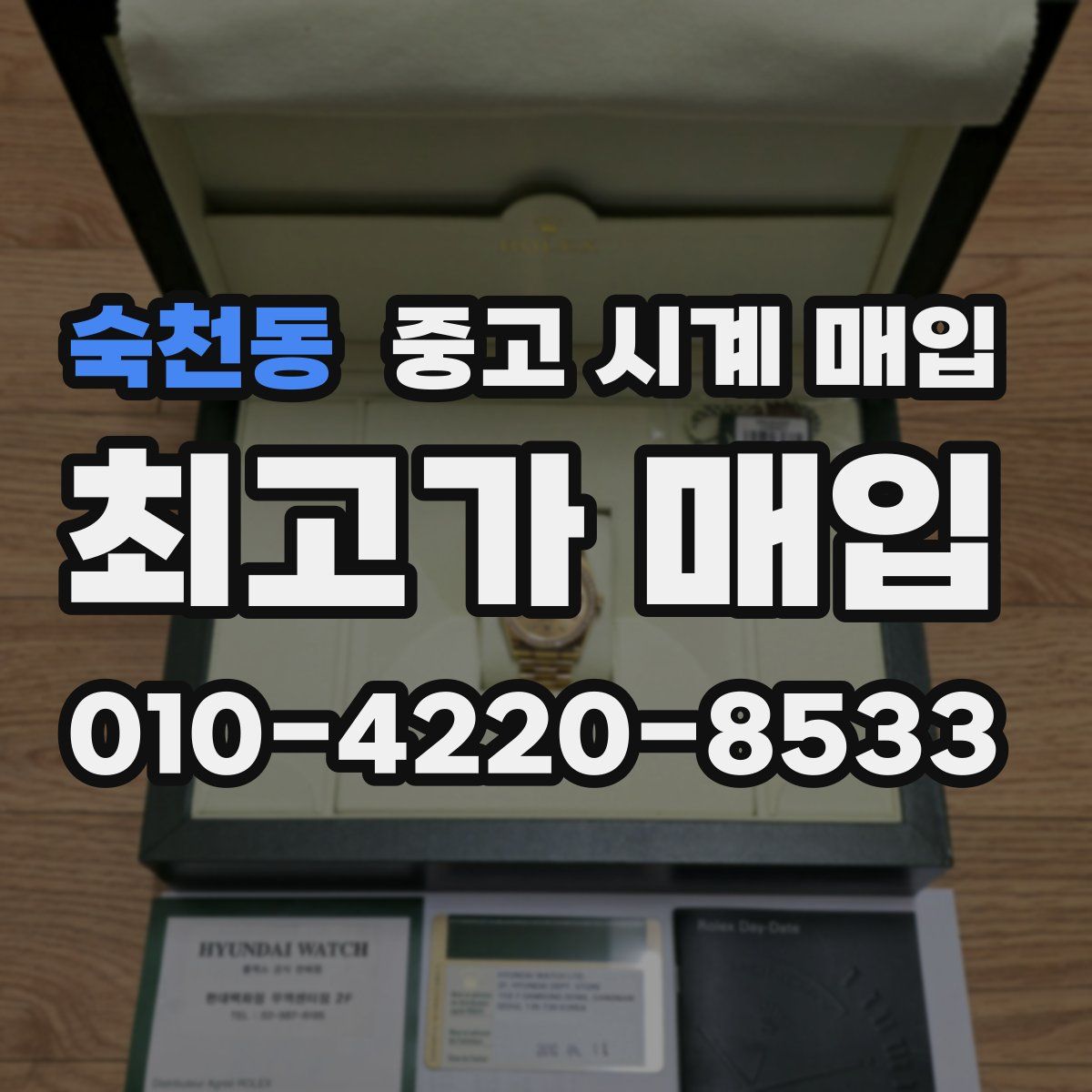 숙천동 중고 시계 매입