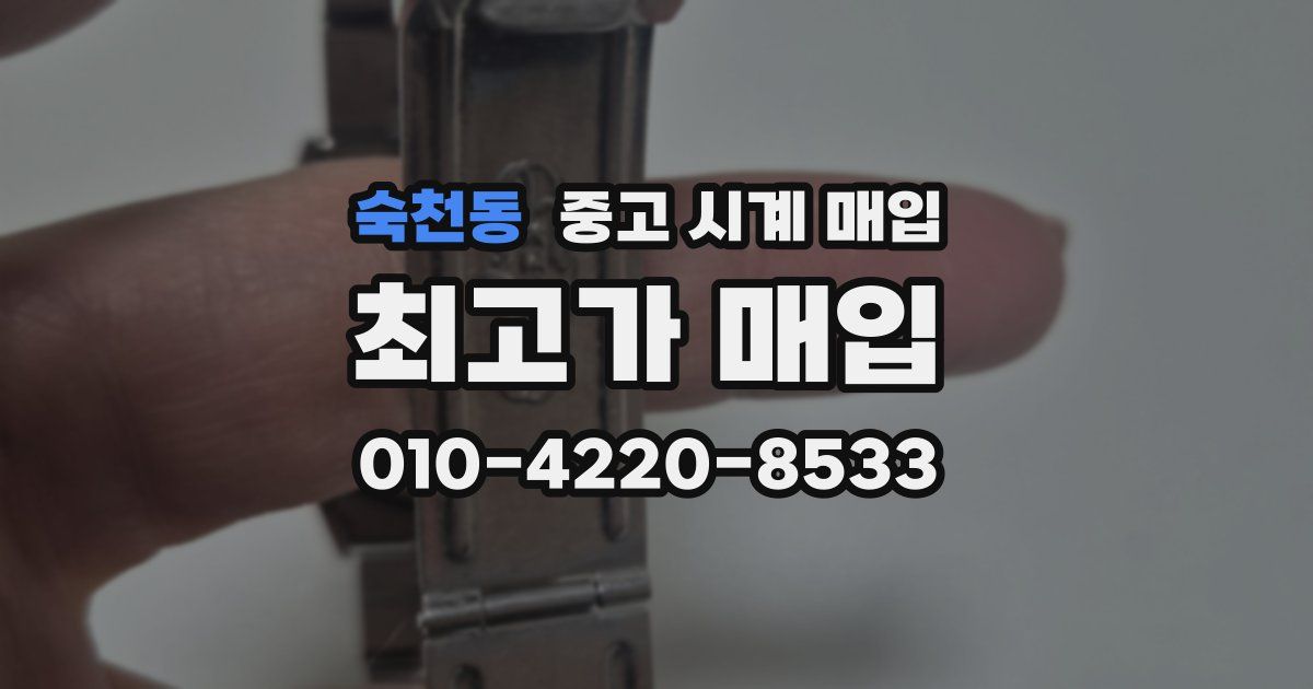 숙천동 중고 시계 매입