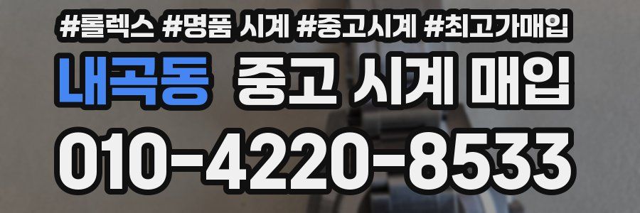내곡동 중고 시계 매입