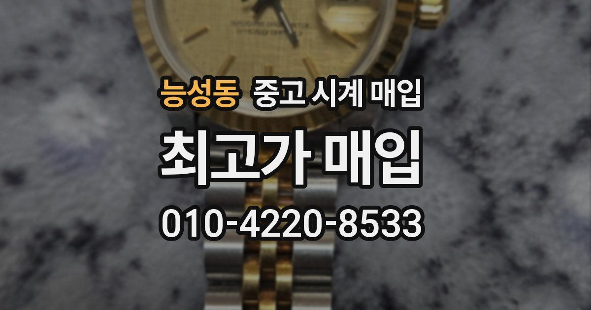 능성동 중고 시계 매입