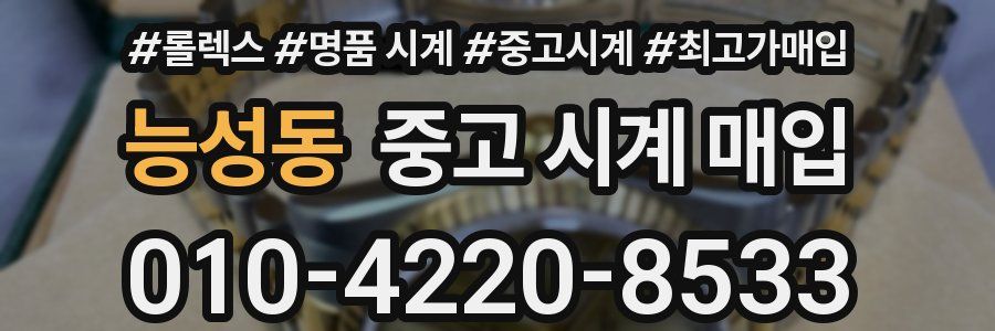 능성동 중고 시계 매입