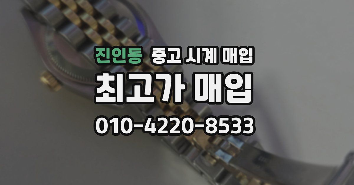 진인동 중고 시계 매입