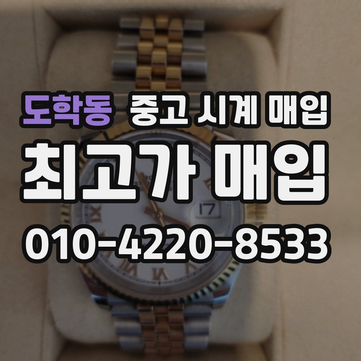 도학동 중고 시계 매입 추가 스트랩 상태에 따라 감정 결과가 달라지는 포인트
