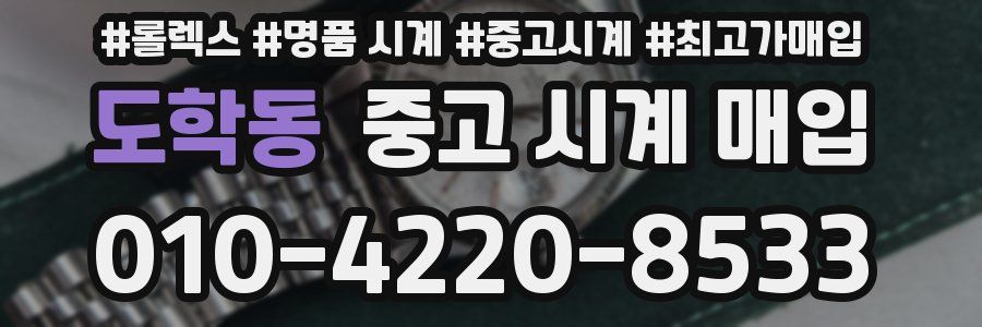 도학동 중고 시계 매입