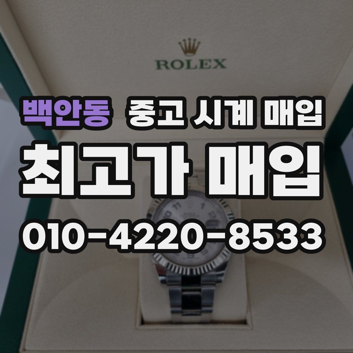 백안동 중고 시계 매입 유리에 김서림이 생길 때 감정에서 보는 포인트