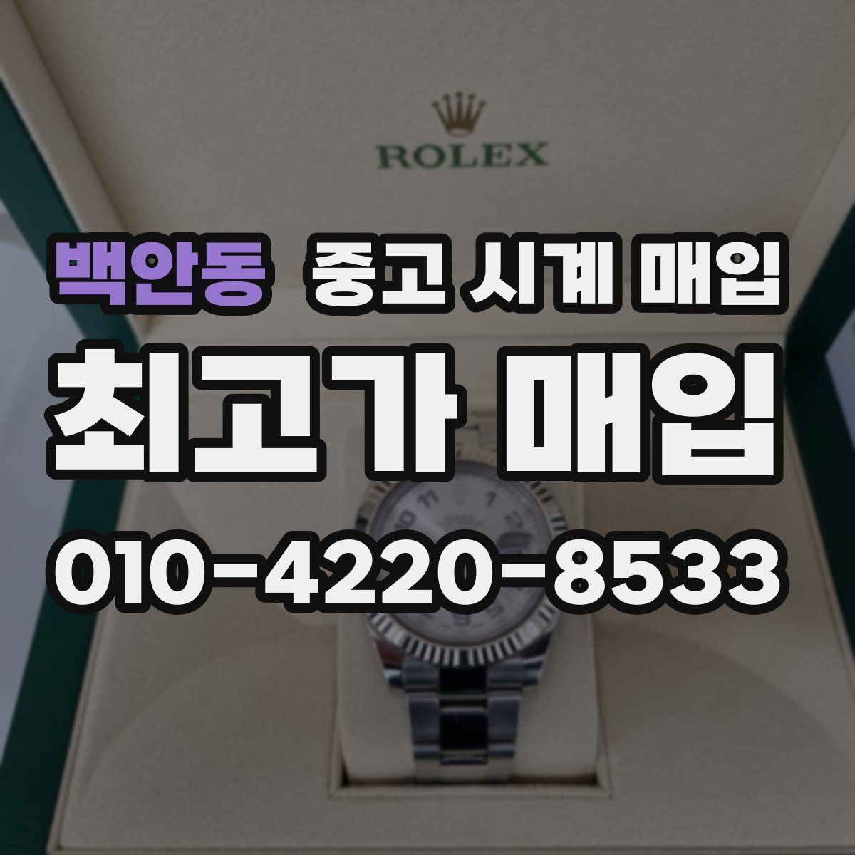 백안동 중고 시계 매입
