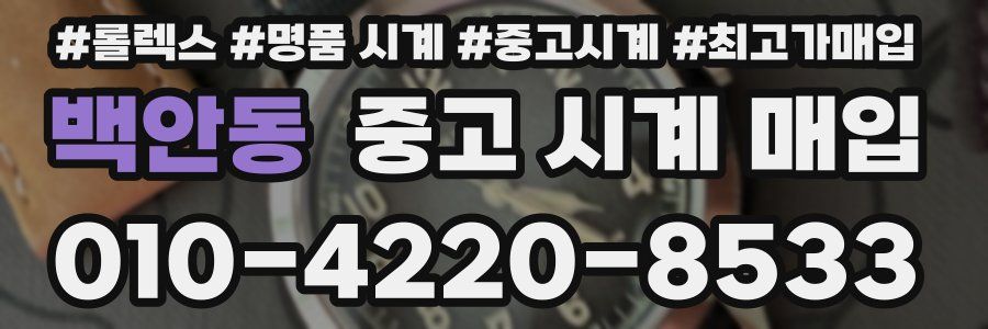 백안동 중고 시계 매입