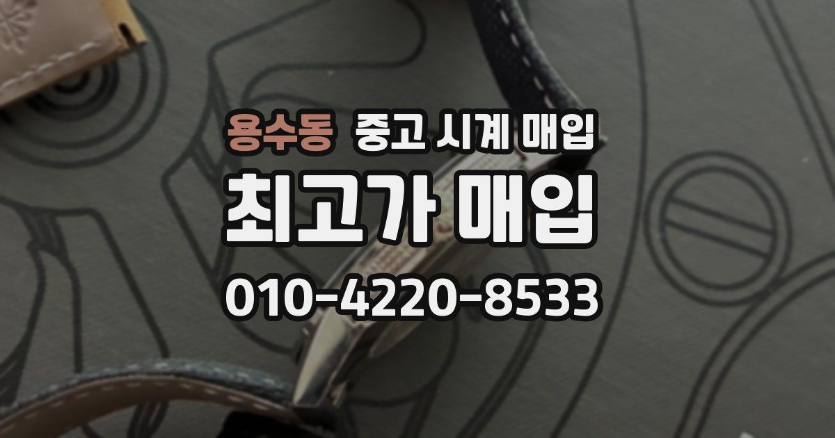 용수동 중고 시계 매입