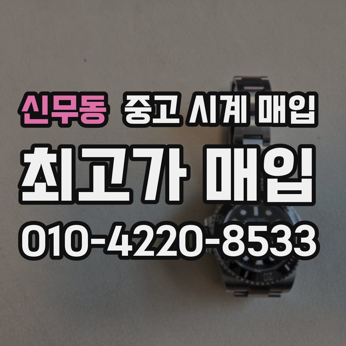 신무동 중고 시계 매입 분실 구성품이 있어도 거래 가능할까