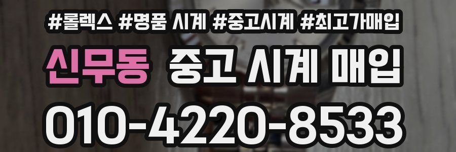 신무동 중고 시계 매입