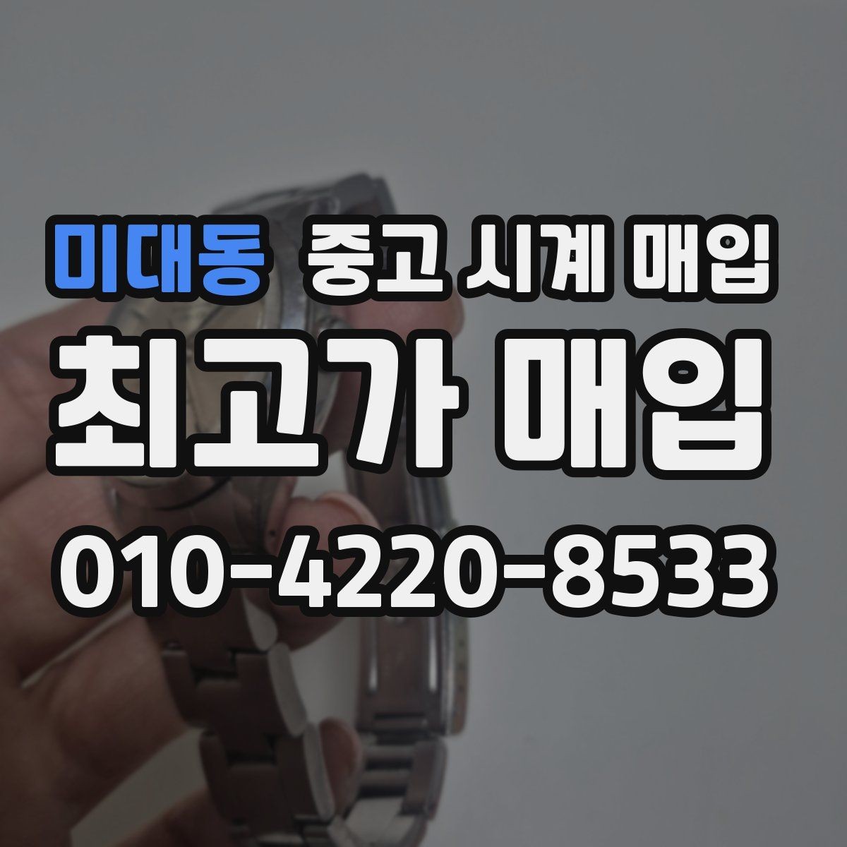미대동 중고 시계 매입 거래 당일 분쟁을 줄이는 확인 항목